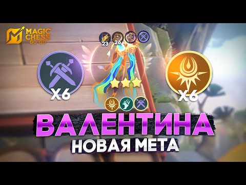 Видео: ВАЛЕНТИНА - НОВАЯ МЕТА СЕЗОНА! В MAGIC CHESS: GO GO