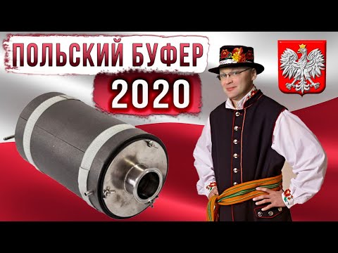 Видео: Польский буфер 2020.