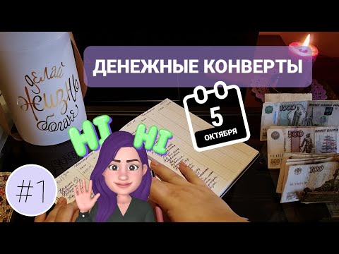 Видео: #1 Распределяю 14800₽. Система денежных конвертов/Планирование бюджета