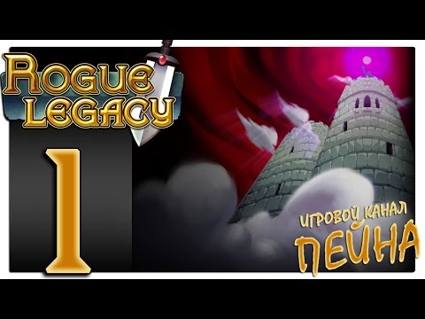 Видео: Rogue Legacy Прохождение - Серия №1: "Да здравствует король и хардкор!"