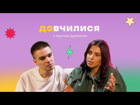 Видео: Довчилися № 2: Каріна Дубініна про підприємництво, синдром відмінниці та навчання через кейси