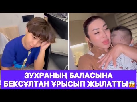 Видео: Зухраның баласына Бексұлтан ұрысып жылатты😱