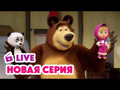 Видео: 🔴 ПРЯМОЙ ЭФИР! LIVE Маша и Медведь💥 НОВАЯ СЕРИЯ 💥 Весело, весело склеим Новый год!🎄🎅🎉