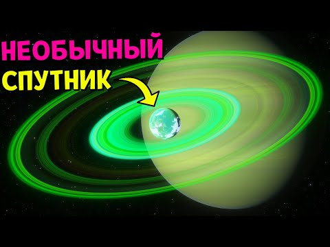 Видео: НЕОБЫЧНЫЕ КОЛЬЦА у Спутника с Жизнью | Space Engine