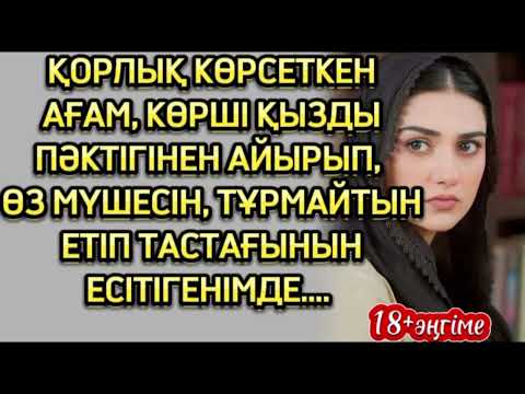 Видео: АҒАМНЫҢ МЕНЕН БАСҚА, ҚЫЗДАРҒАДА ТИІСКЕНІН ЕСТІГЕНІМДЕ... ӨЗГЕГЕ САБАҚ БОЛАР ОҚИҒА