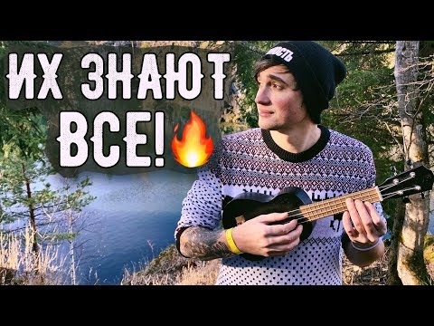 Видео: ХИТЫ ВСЕХ ВРЕМЕН НА УКУЛЕЛЕ