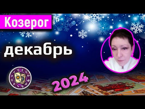 Видео: Козерог Таро Декабрь 2024