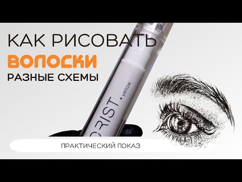 Видео: Как рисовать волоски? СХЕМЫ УКЛАДКИ