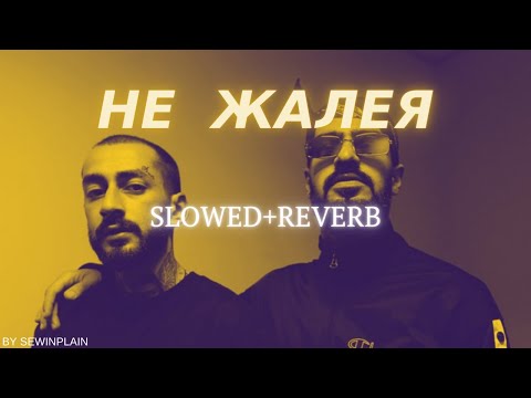 Видео: Miyagi & Andy Panda - Не Жалея (SLOWED+REVERB)