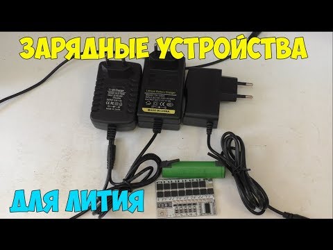 Видео: Зарядные устройства для литиевых аккумуляторов: какие бывают, принцип работы, как выбрать хорошее!