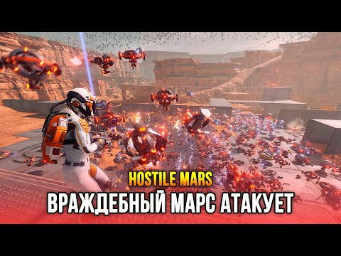 Видео: МАРС АТАКУЕТ! - Hostile Mars: Prologue / Новый Тавер Дефенс на Марсе (Бесплатная Демо)