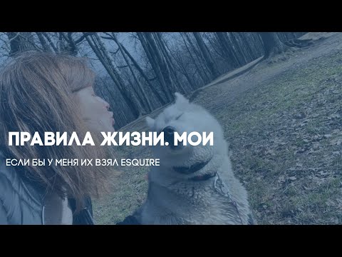 Видео: Правила жизни Жени Вовченко (это я)