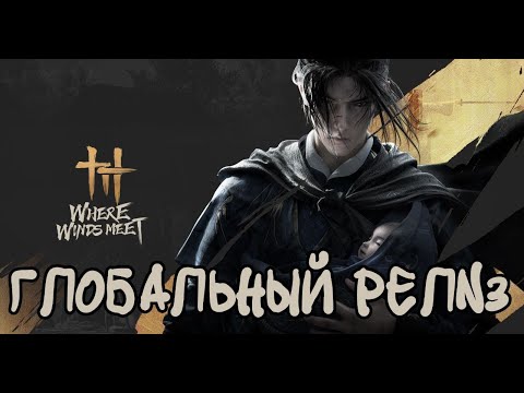 Видео: ГЛОБАЛЬНЫЙ РЕЛИЗ (НА РУССКОМ С ЭКРАНКОЙ) // Where Winds Meet