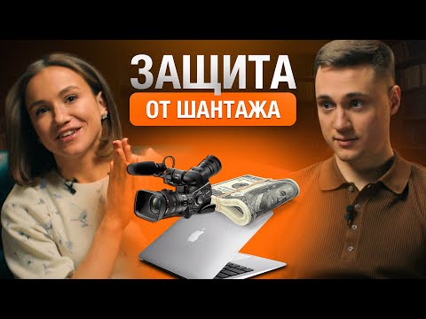 Видео: Что делать, если вас шантажируют?