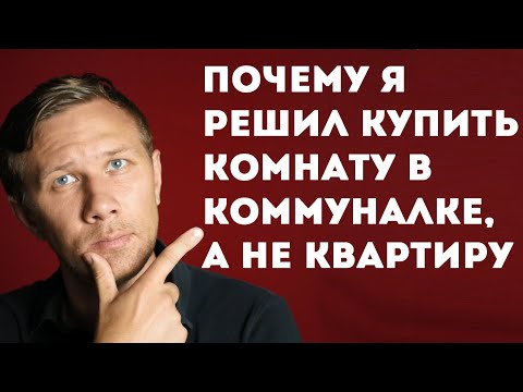 Видео: Почему я решил купить комнату в коммуналке, а не квартиру