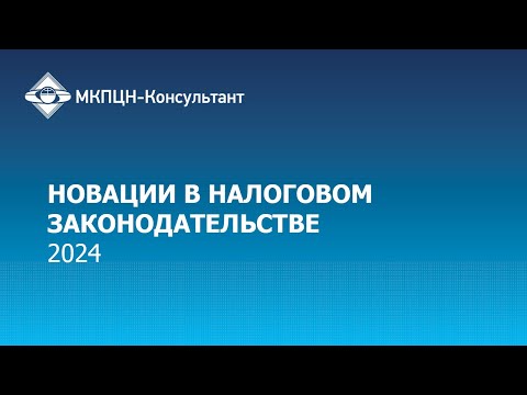Видео: Новации в налоговом законодательстве 2024