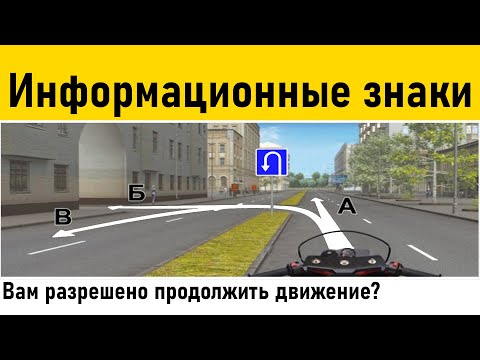 Видео: Информационные знаки. (Как сдать экзамен на права) ПДД 2023