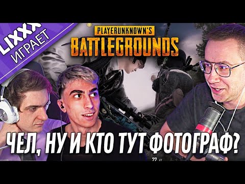 Видео: ЛИКС ИГРАЕТ ft.Evelone x des0ut x STANISLAW9  | PUBG | "Мы сыграли очень круто"