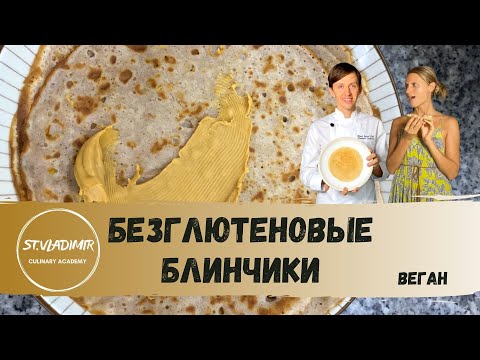 Видео: Вот блин!🥞 | Очень вкусные безглютеновые веган блинчики.