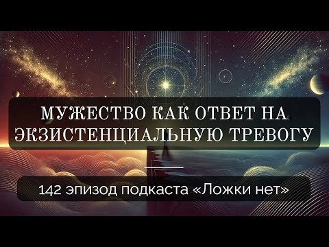 Видео: 142. Мужество как ответ на экзистенциальную тревогу