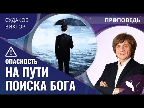 Видео: Виктор Судаков | Опасность на пути поиска Бога | Опасность на пути поиска Бога