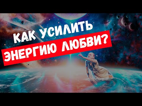 Видео: КАК УСИЛИТЬ ЭНЕРГИЮ ЛЮБВИ? #ЭнергияЛюбви