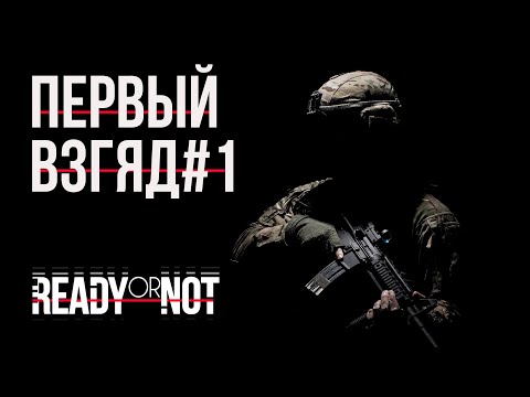 Видео: 🔴ПРОХОЖДЕНИЕ READY OR NOT / ПЕРВОЕ ВПЕЧАТЛЕНИЕ [СЕРИЯ 1] (2024)