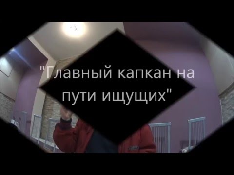 Видео: Тулукут - "Главный капкан на пути ищущих"