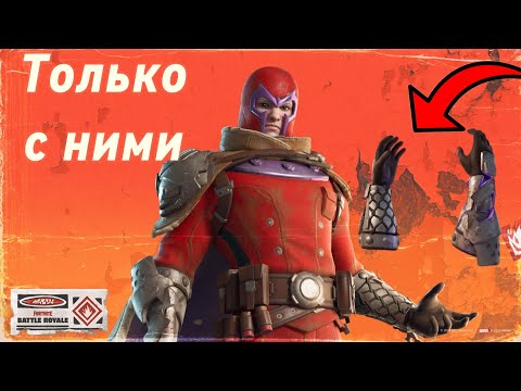 Видео: ТОЛЬКО ПЕРЧАТКИ МАГНЕТО ЧЕЛЛЕНДЖ ФОРТНАЙТ!