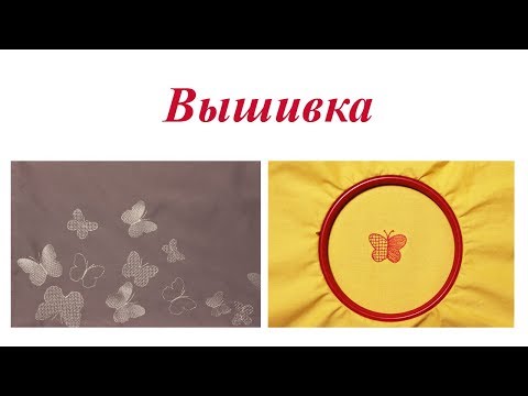 Видео: Как выполнить вышивку на простой швейной машинке