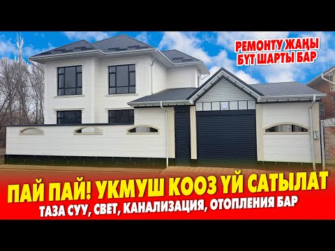Видео: Бүт ШАРТЫ бар жап жаңы ҮЙ сатылат ~ Жери 4 сотик. Пульттук дарбаза коюлган, 3 очок, навес бар