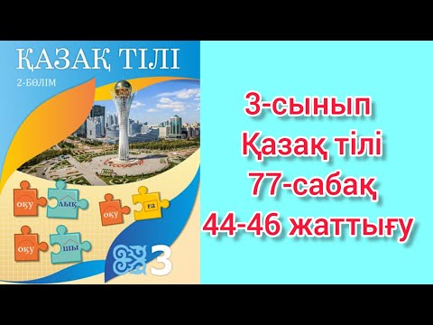 Видео: Қазақ тілі 3 сынып 77 сабақ. 3 сынып Қазақ тілі 77 сабақ 44-46 жаттығу