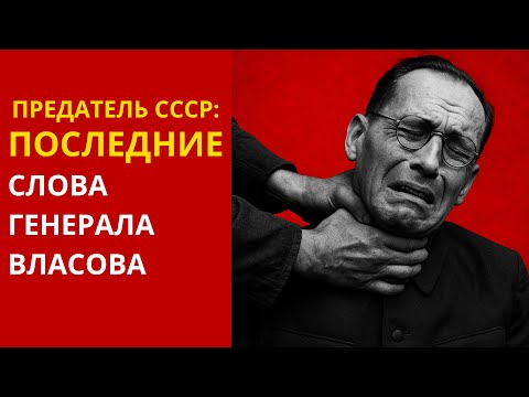 Видео: Власов: герой или предатель? Правда о его казни