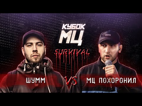 Видео: КУБОК МЦ: ШУММ vs МЦ ПОХОРОНИЛ | SURVIVAL (ПОЛУФИНАЛ)