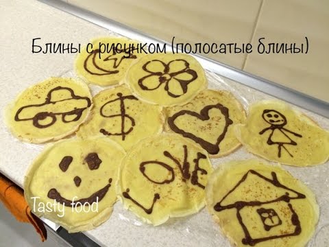Видео: Полосатые Блины (Блинчики) Блинчики с Рисунком Для Детей!