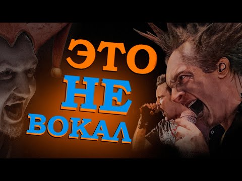 Видео: "Король и Шут" Разбор вокала группы | ПЕТЬ КАК: Михаил (Горшок) Горшенев, Андрей (Князь) Князев