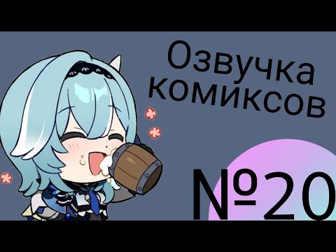 Видео: Озвучка комиксов по Genshin impact|геншин|сборник|на русском|№20