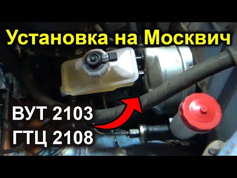 Видео: Установка ВУТ 2103 и ГТЦ 2108 на Москвич 2140