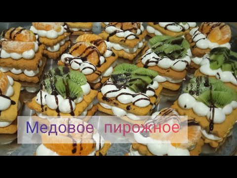 Видео: ФРУКТОВЫЕ МЕДОВОЕ ПИРОЖНОЕ, Очень вкусный рецепт 🤤🤤