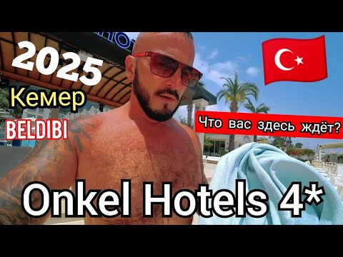 Видео: Турция 🇹🇷 КУДА МЕНЯ ЗАНЕСЛО Onkel Resort Hotel 4* Бельдиби первая линия сервис пляж питание номер