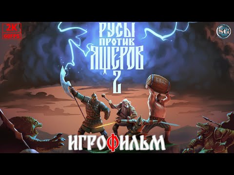 Видео: ИГРОФИЛЬМ Русы против Ящеров 2 (Lizards Must Die 2) на русском ● PC 1440p60 без комментариев
