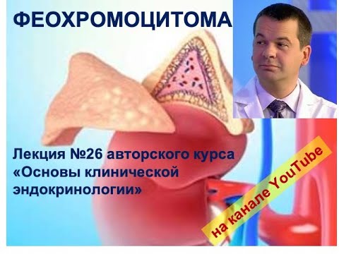 Видео: Феохромоцитома