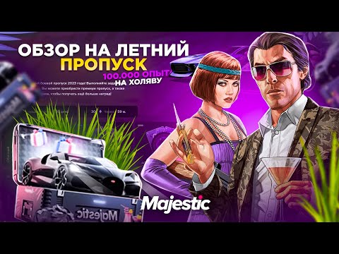 Видео: ЛЕТНИЙ ПРОПУСК. КОРОЛЕВСКИЙ СТАРТ и 100.000 БЕСПЛАТНОГО ОПЫТА на MAJESTIC RP GTA 5 RP / ГТА 5 РП