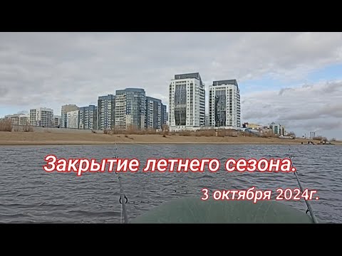 Видео: Закрытие летнего сезона. 3 октября 2024г.