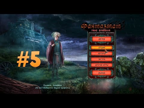 Видео: Фантазмат 4: Ужас Оуквилля. Коллекционное издание. Прохождение #5