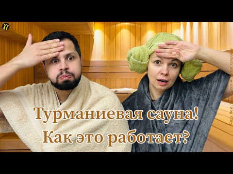 Видео: Сауна в домашних условиях! Как делать инфракрасную сауну с Нуга Бест?