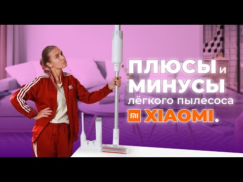 Видео: Беспроводной пылесос Xiaomi — лёгкий, но мощный? Mi Handheld Vacuum Cleaner Light