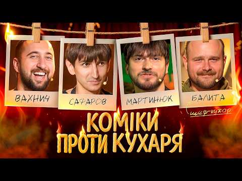 Видео: Шніцель vs Картопля по-селянськи 🍳 КОМІКИ ПРОТИ КУХАРЯ #1 | Мартинюк, Вахнич, Балита і Сафаров