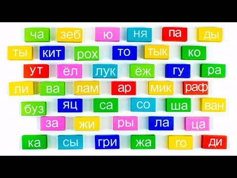 Видео: Слова из Слогов. Учимся Читать.