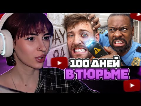 Видео: НЕЛЯ РЕЙ СМОТРИТ: Выживи 100 Дней В Тюрьме, Выиграй $500,000Дубляж | MrBeast